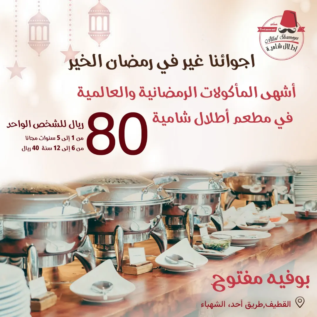 بوفيه الإفطار المفتوح مع أشهى المأكولات الرمضانية والعالمية في «مطعم أطلال شامية»