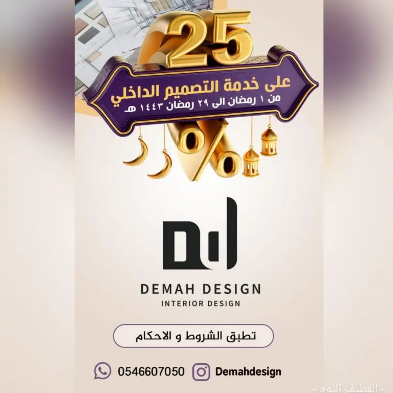 بمناسبة شهر رمضان المبارك خصم 25% على خدمة التصميم الداخلي في «demah design»