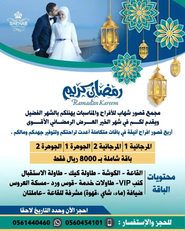 الفرحة فرحتان.. باقات شاملة بمناسبة شهر رمضان المبارك في مجمع «قصور شهاب وقاعات توليب للأفراح والمناسبات»
