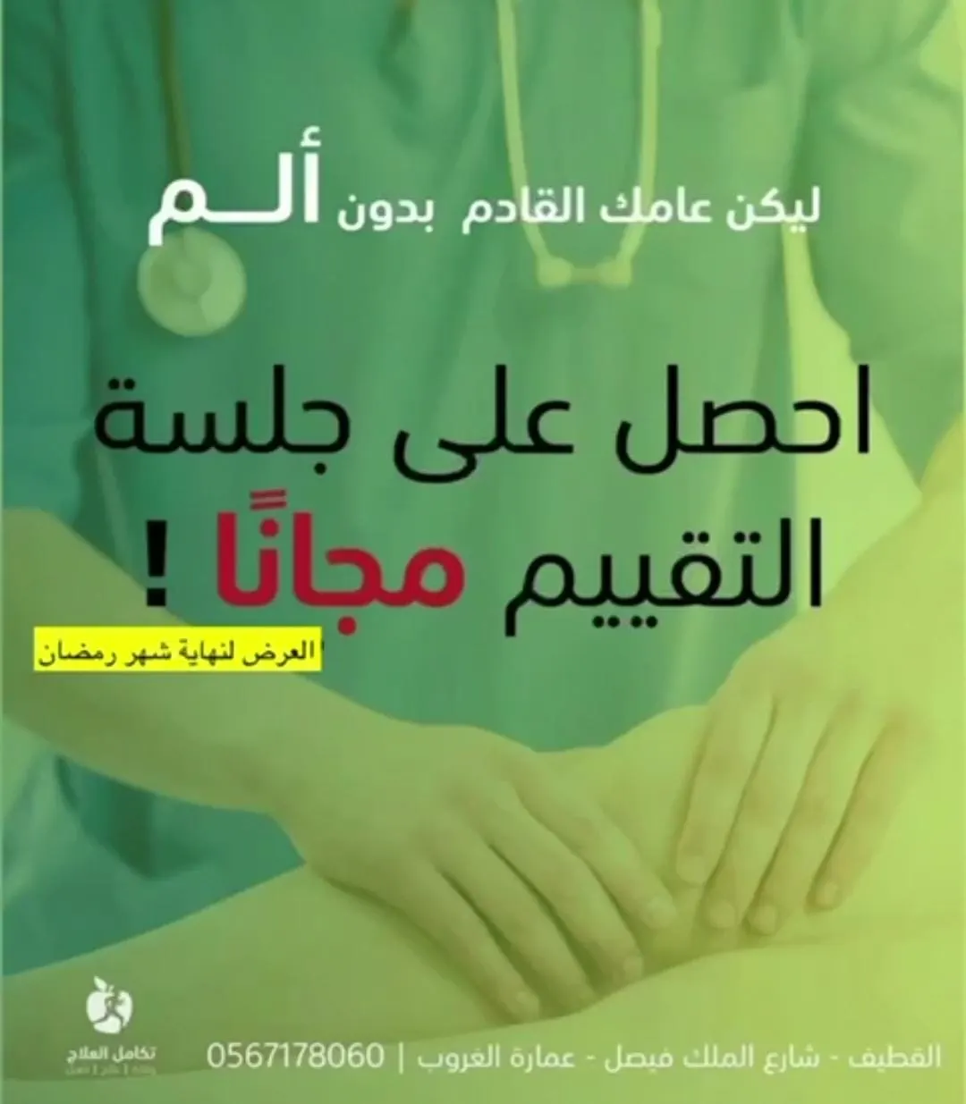 تقييم واستشارة مجانًا في مركز تكامل للعلاج الطبيعي خلال شهر رمضان المبارك