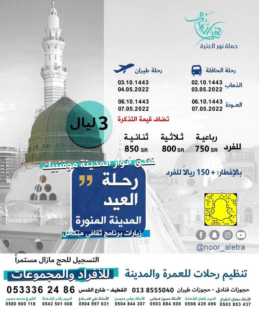 «نور العترة» تعلن عن رحلتها إلى المدينة المنورة في إجازة العيد.. والتسجيل للحج مازال مستمرًا