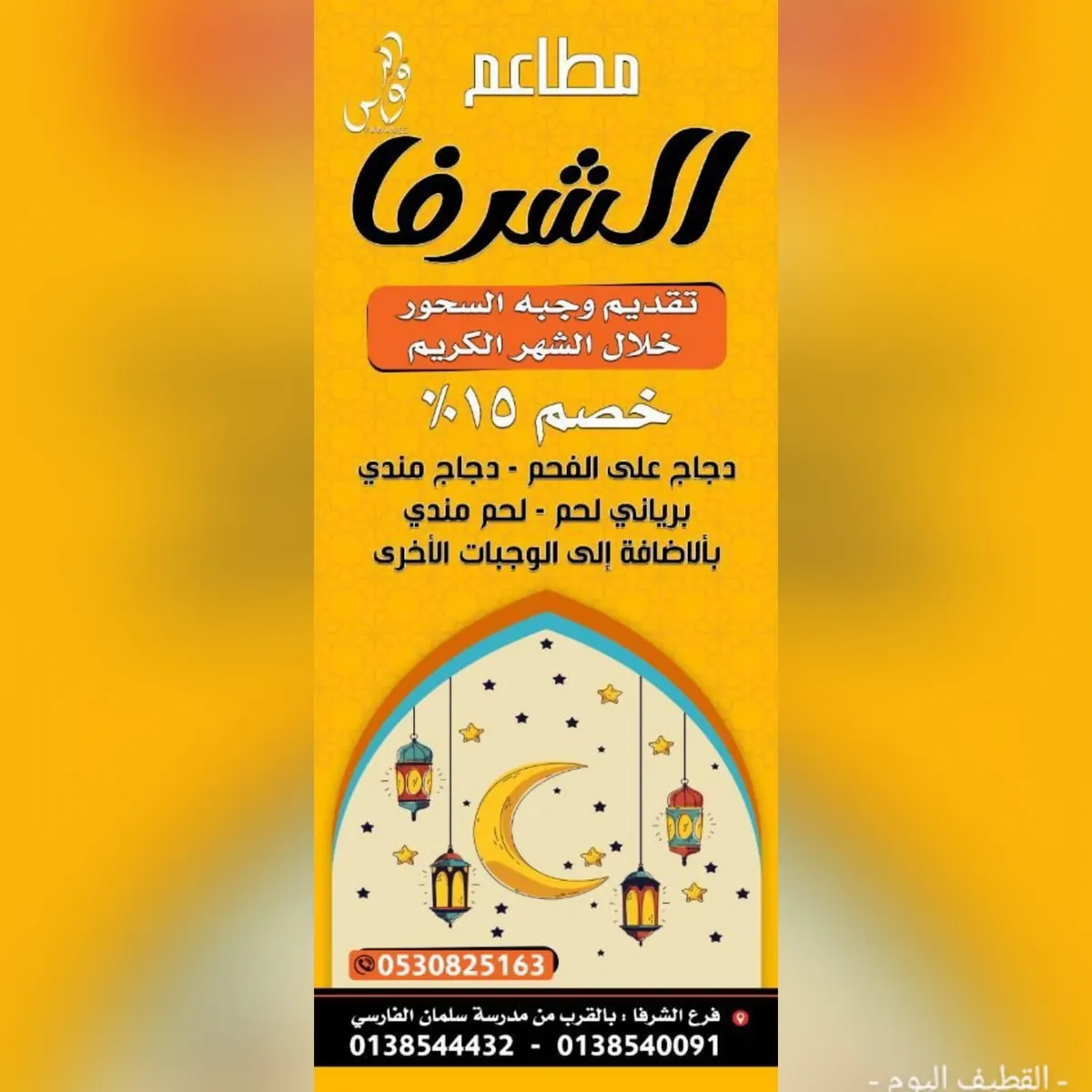 خصم 15% بمطعم الشرفا على جميع الأصناف خلال شهر رمضان المبارك
