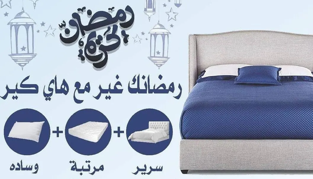 رمضانك غير مع عروض «هاي كير» للمراتب الطبية