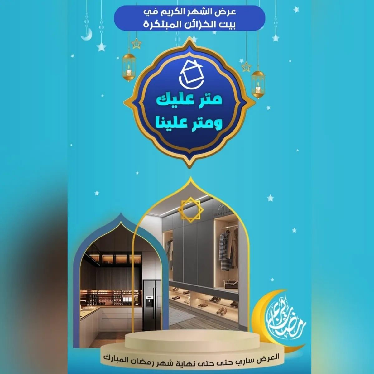متر عليك ومتر علينا في عروض «بيت الخزائن المبتكرة» بمناسبة شهر رمضان المبارك