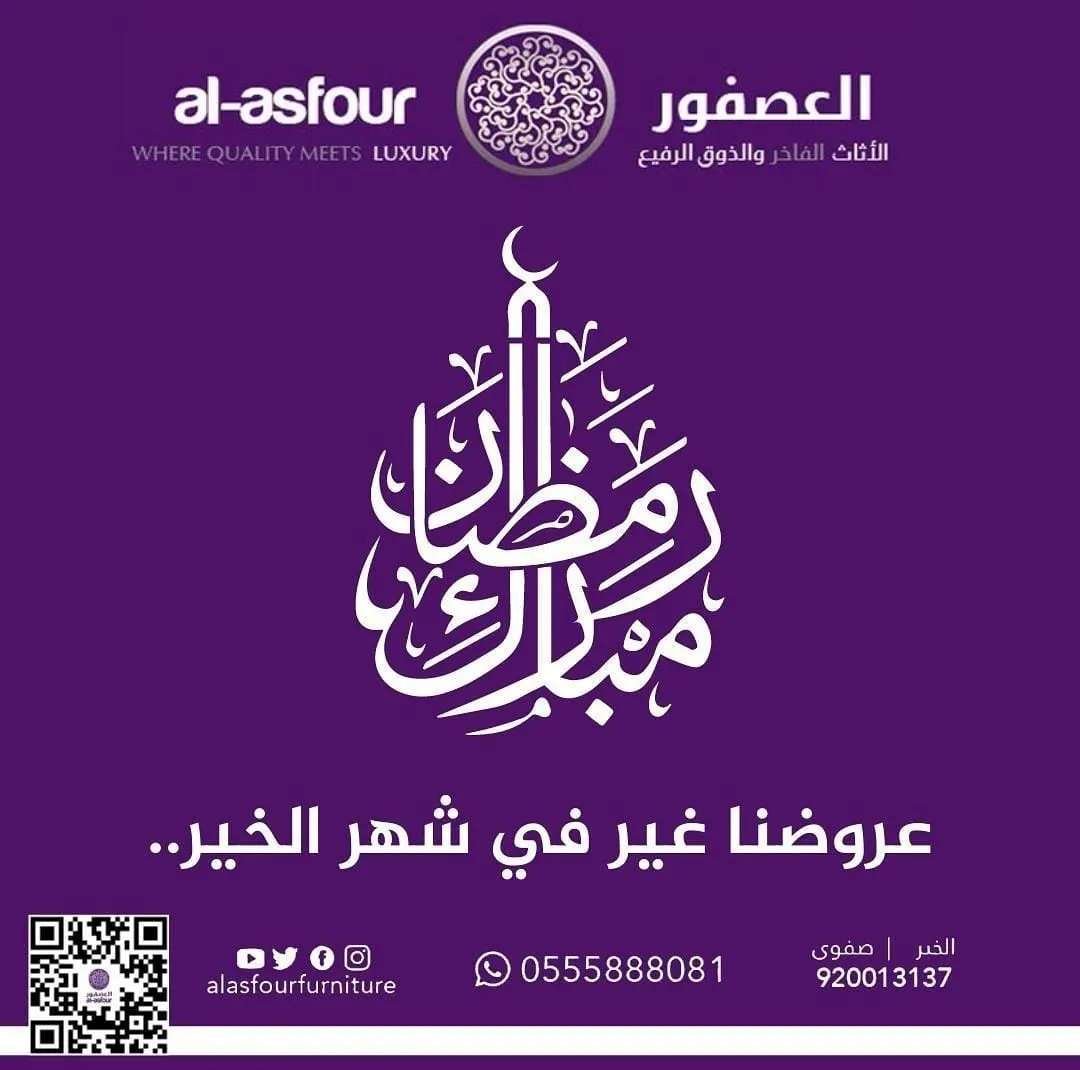 عروض رمضان على الأثاث من مفروشات العصفور