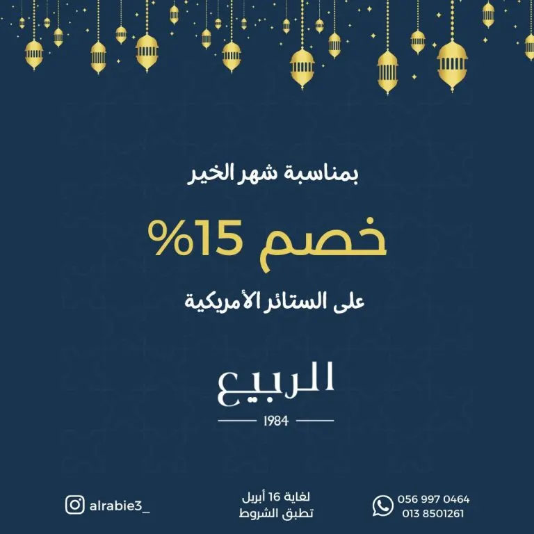 خصم 15% من «الربيع للستائر» بمناسبة شهر رمضان المبارك