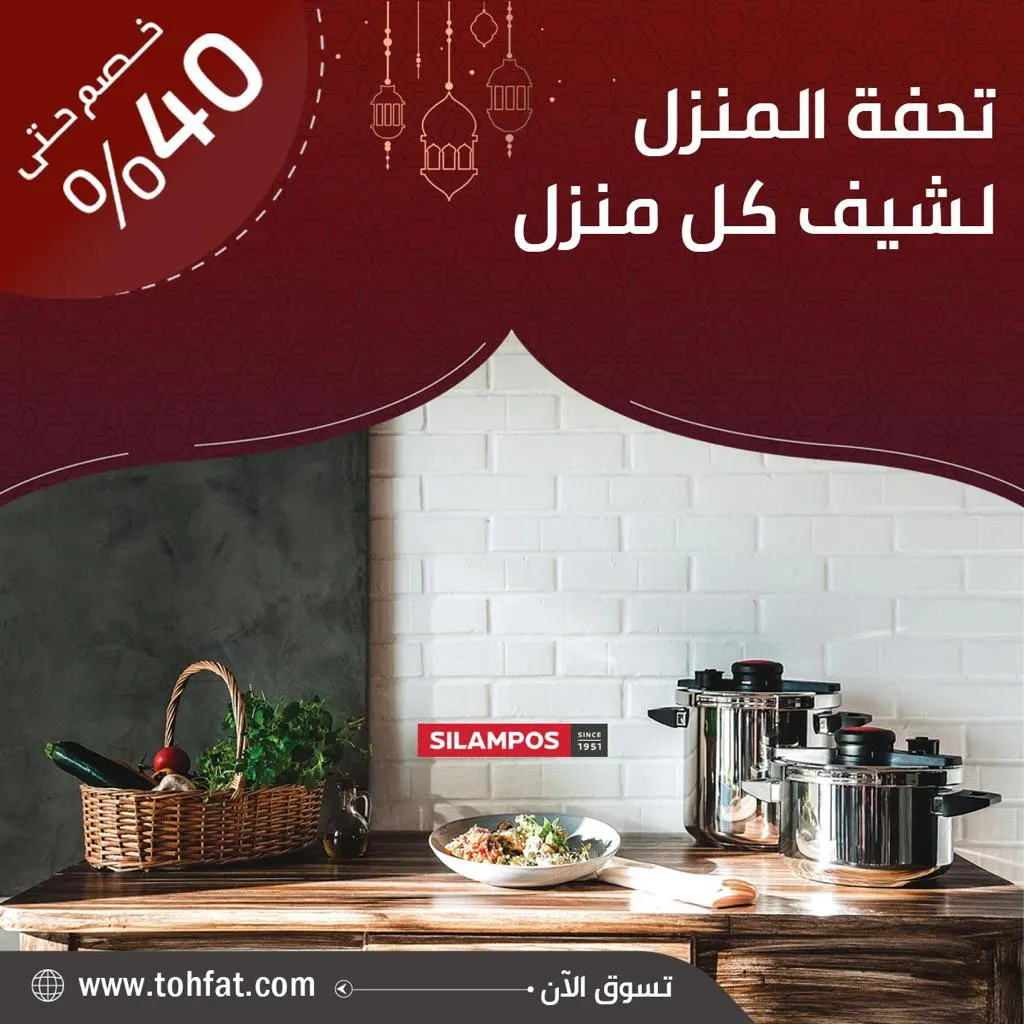 اغتنموا عروض شهر رمضان لدى «تحفة المنزل»