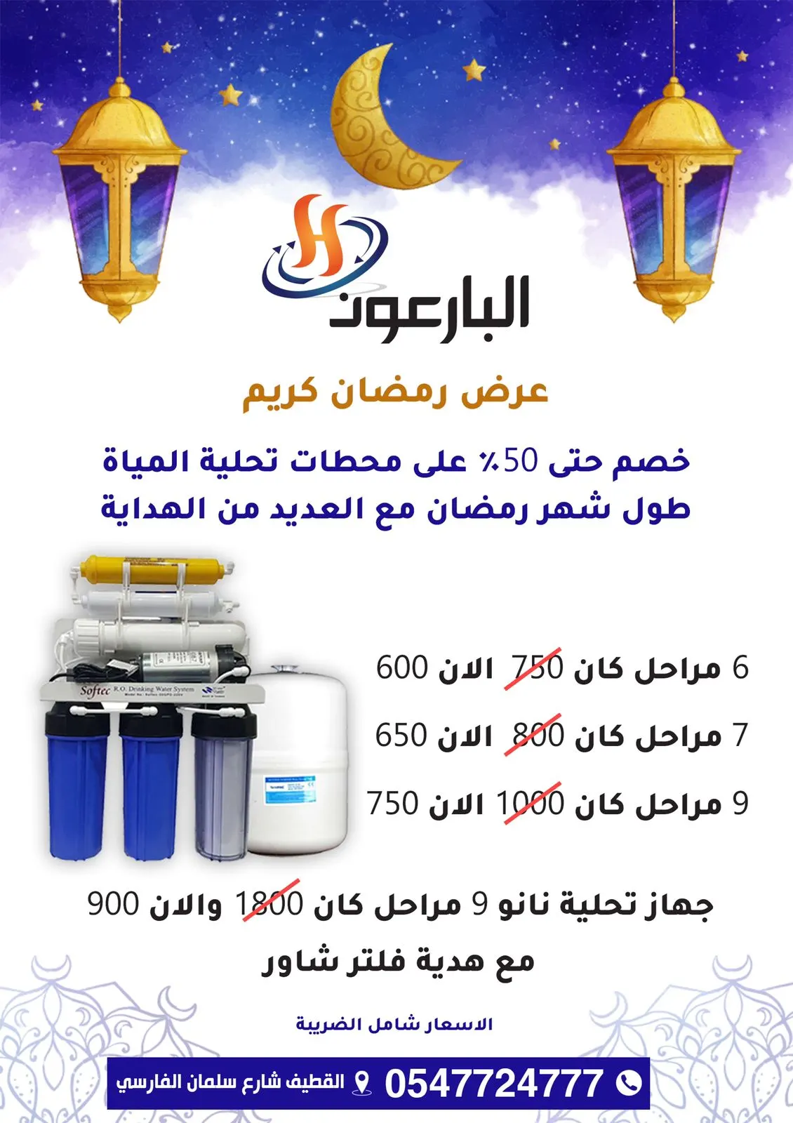 خصم حتى 50% مع هدايا في عروض شهر الخير مع «البارعون» لتحلية المياه