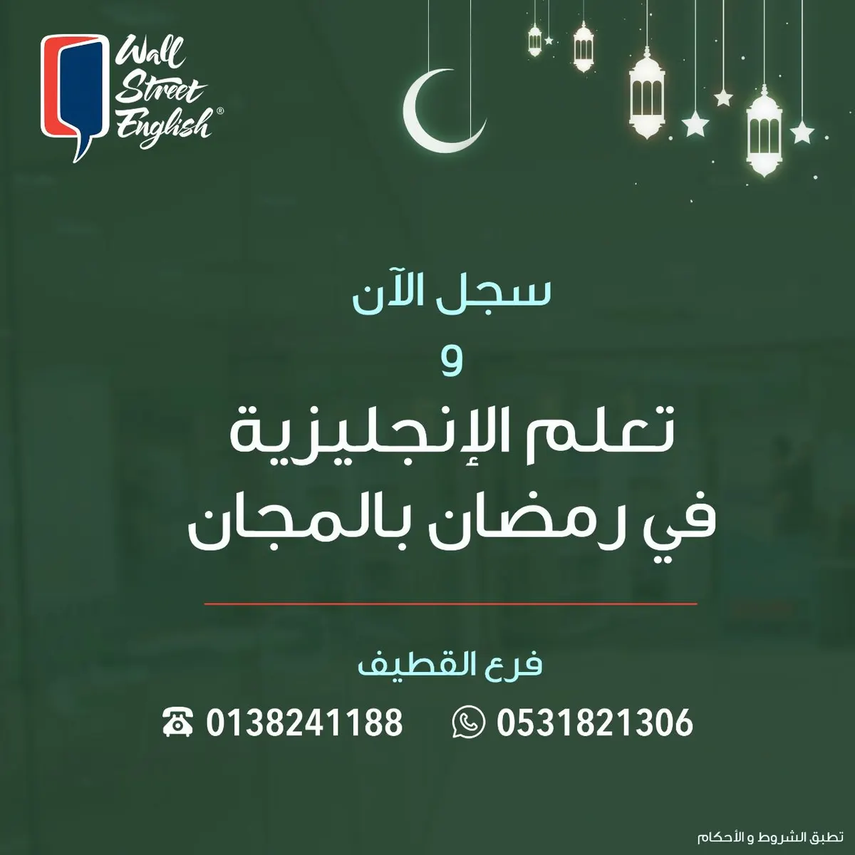سجّل الآن وتعلم اللغة الإنجليزية بالمجان في رمضان بـ«معهد وول ستريت إنجلش»