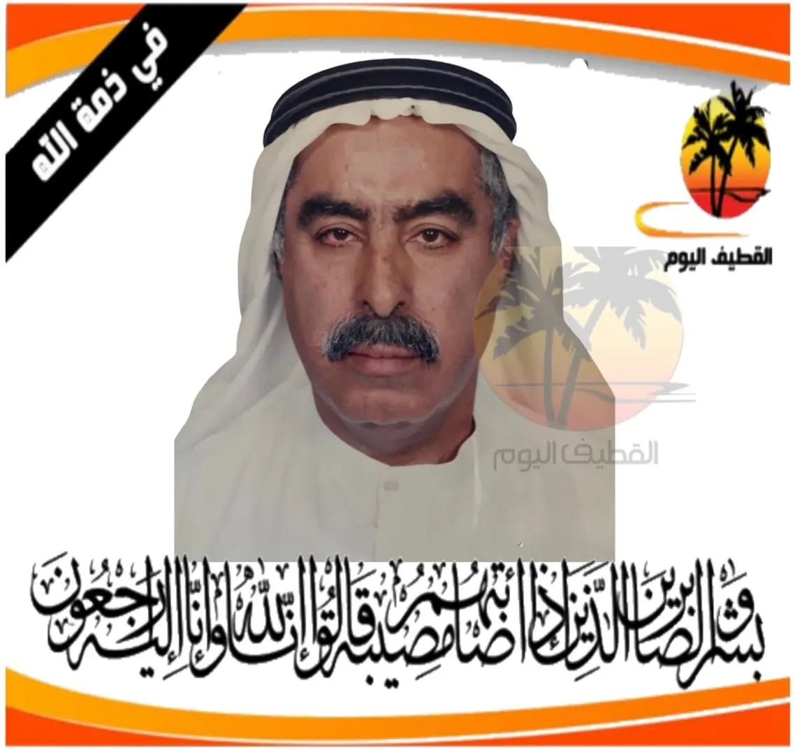 الدمام: الحاج سليم أحمد محمد بو خمسين في ذمة الله
