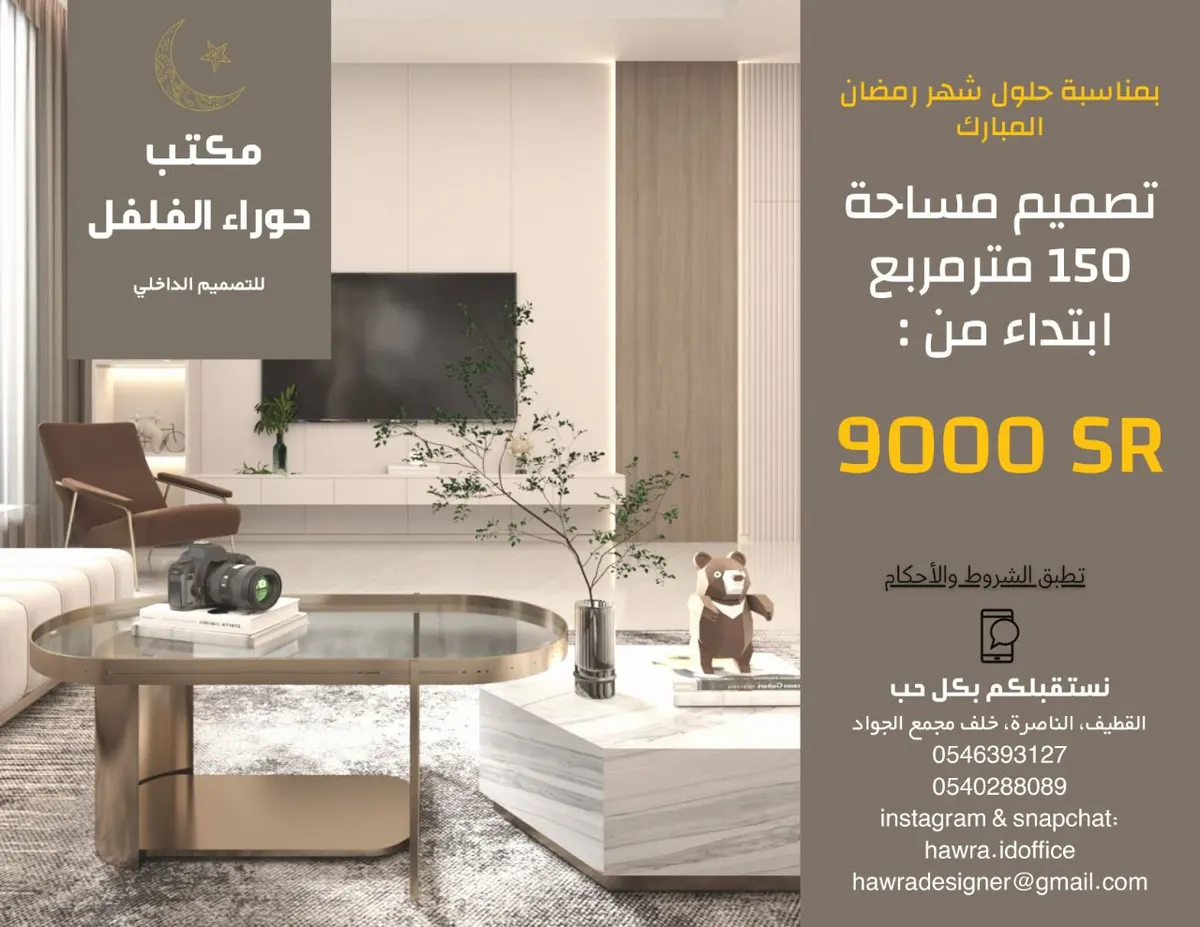 عروض مغرية في «مكتب حوراء الفلفل للتصميم الداخلي» بمناسبة شهر رمضان المبارك