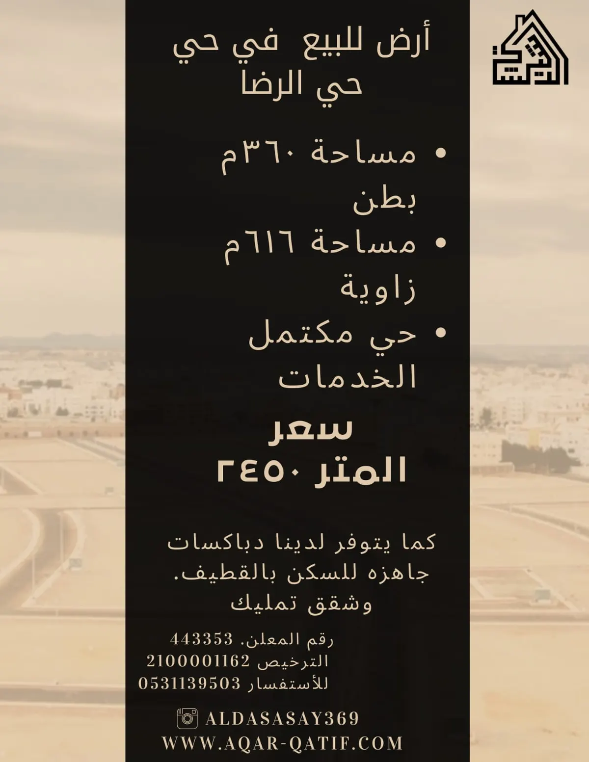 فرصة ذهبية.. أرض للبيع في حي الرضا مكتملة الخدمات بالقطيف