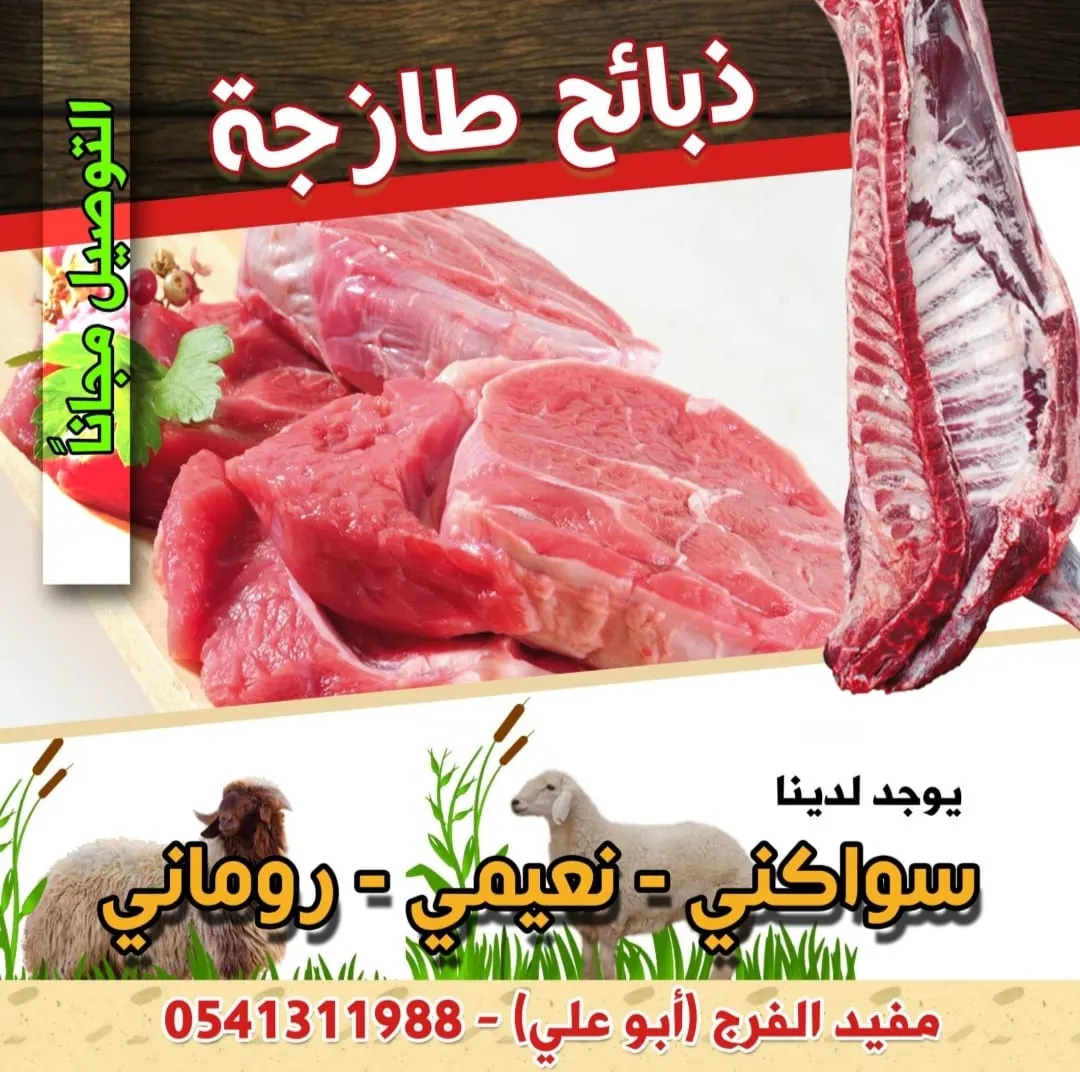 اطلب أجود الذبائح واللحوم الطازجة من «الفرج» مع خدمة التوصيل مجاناً