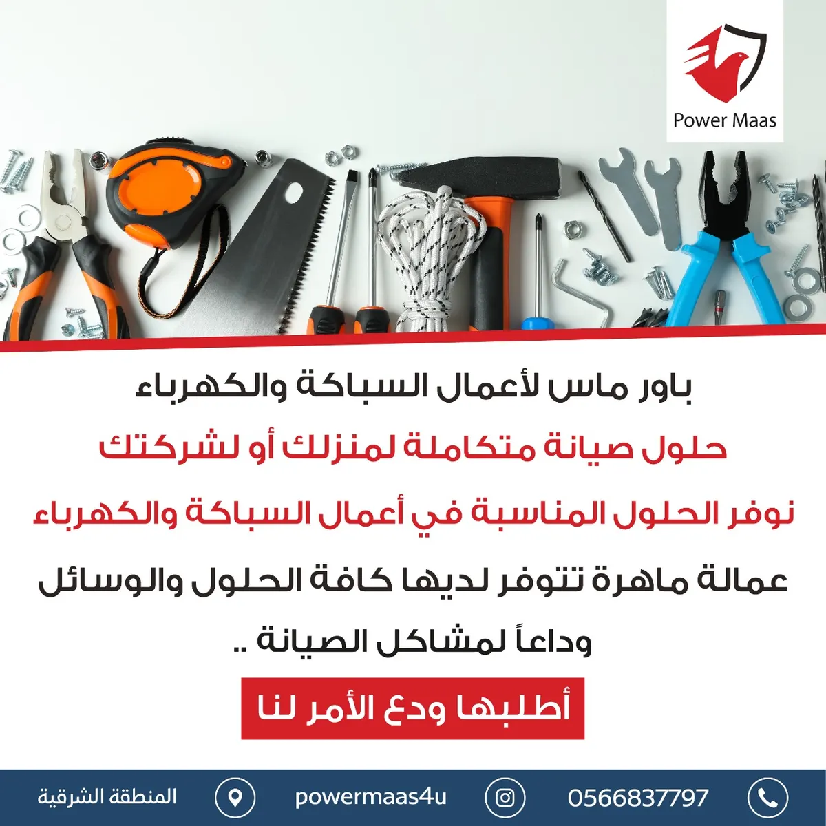 حلول صيانة متكاملة لشركتك أو منزلك في القطيف