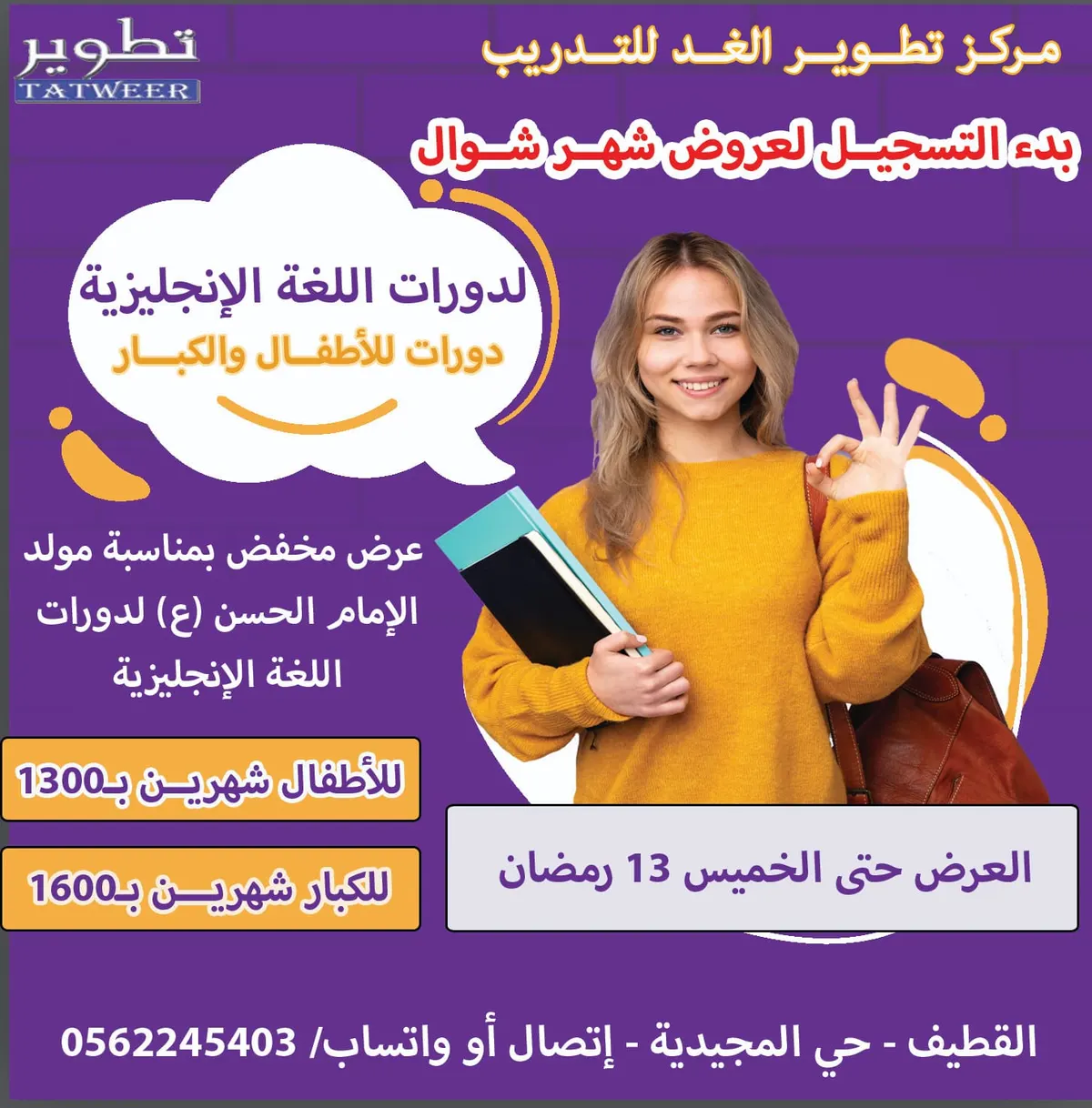بدء التسجيل لدورات اللغة الإنجليزية في مركز تطوير الغد للتدريب لشهر شوال