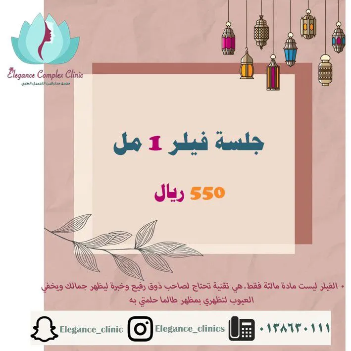 الآن مع «عيادات إليجينس» لمسات بسيطة مع حقن الفيلر تظهر جمالك