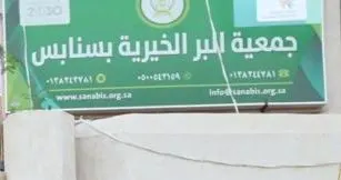 بـ«سهلنا لك العطاء».. بر سنابس تطلق متجرها الإلكتروني بعدد من مبادرات التبرع