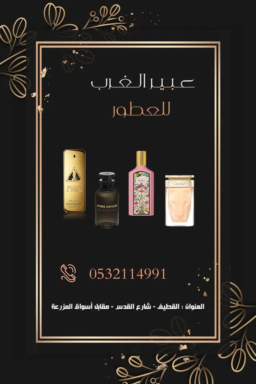 اغتنموا عروض شهر رمضان المبارك.. في «عبير الغرب للعطور» بالقطيف