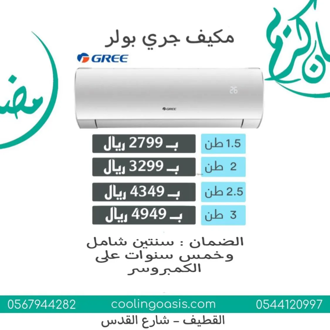مهما كان عرضهم.. نعطيك أحسن منه في واحة التبريد لمشاريع التكييف السبلت والمركزي