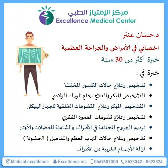 في عيادة العظام بـ مركز الامتياز الطبي.. د. حسان في خدمتكم بـ خبرة أكثر من 30 عامًا