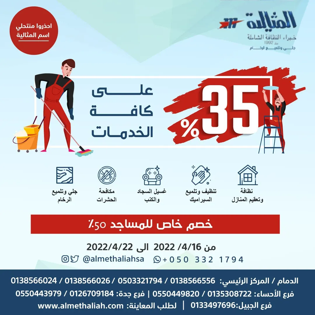 خصم 35% على كافة خدمات النظافة في شركة المثالية الدولية.. ‎خبراء النظافة الشاملة