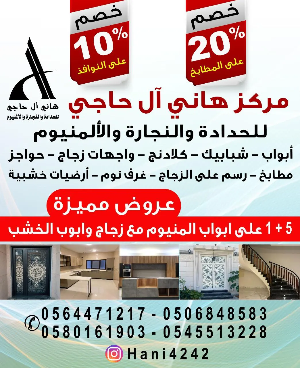 خصم يصل إلى 20% بـ«مركز هاني آل حاجي» للحدادة والنجارة والألمنيوم