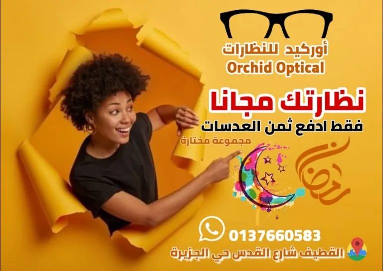 نظارتك مجانًا.. فقط أدفع ثمن العدسات لدى «أوركيد للنظارات» بالقطيف