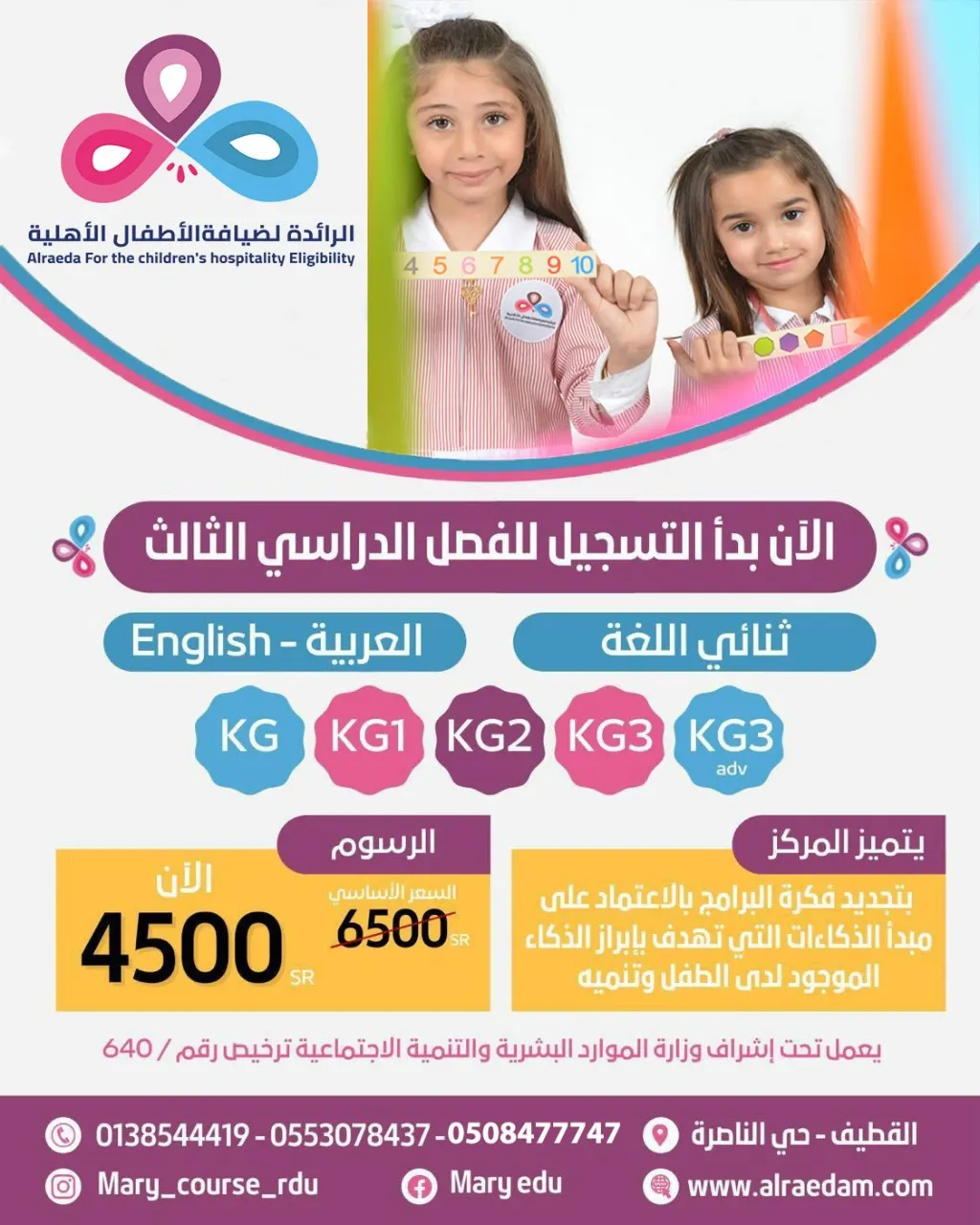 بـ4500 ريال.. الفصل الدراسي الثالث بـ«مركز الرائدة ماري كورس لضيافة الأطفال» ثنائية اللغة