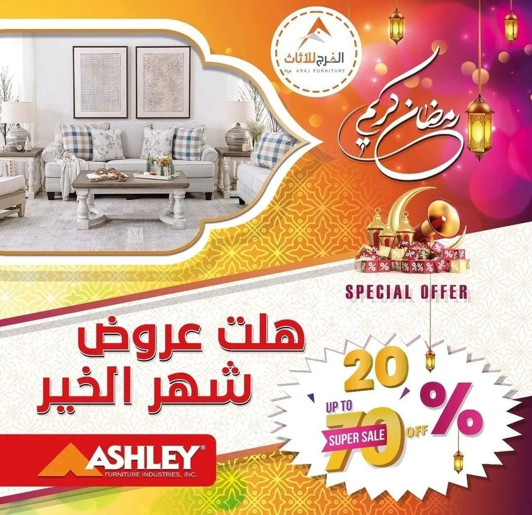 هلّت عروض الخير في شهر رمضان.. خصومات تصل لـ70% في «الفرج للأثاث»