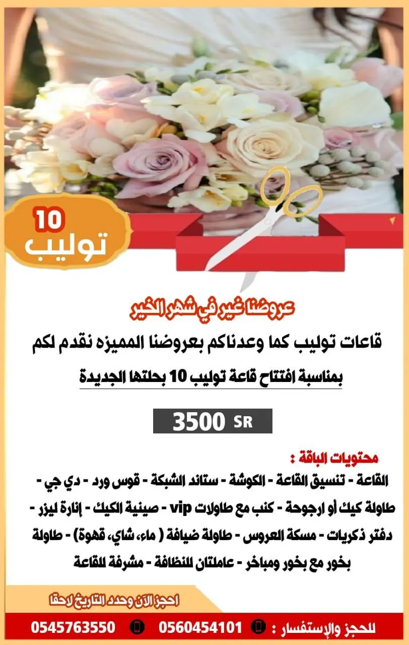 بمناسبة الافتتاح ميّزي ليلتكِ بـ3500 ريال.. في قاعات «توليب 10» للمناسبات والأفراح