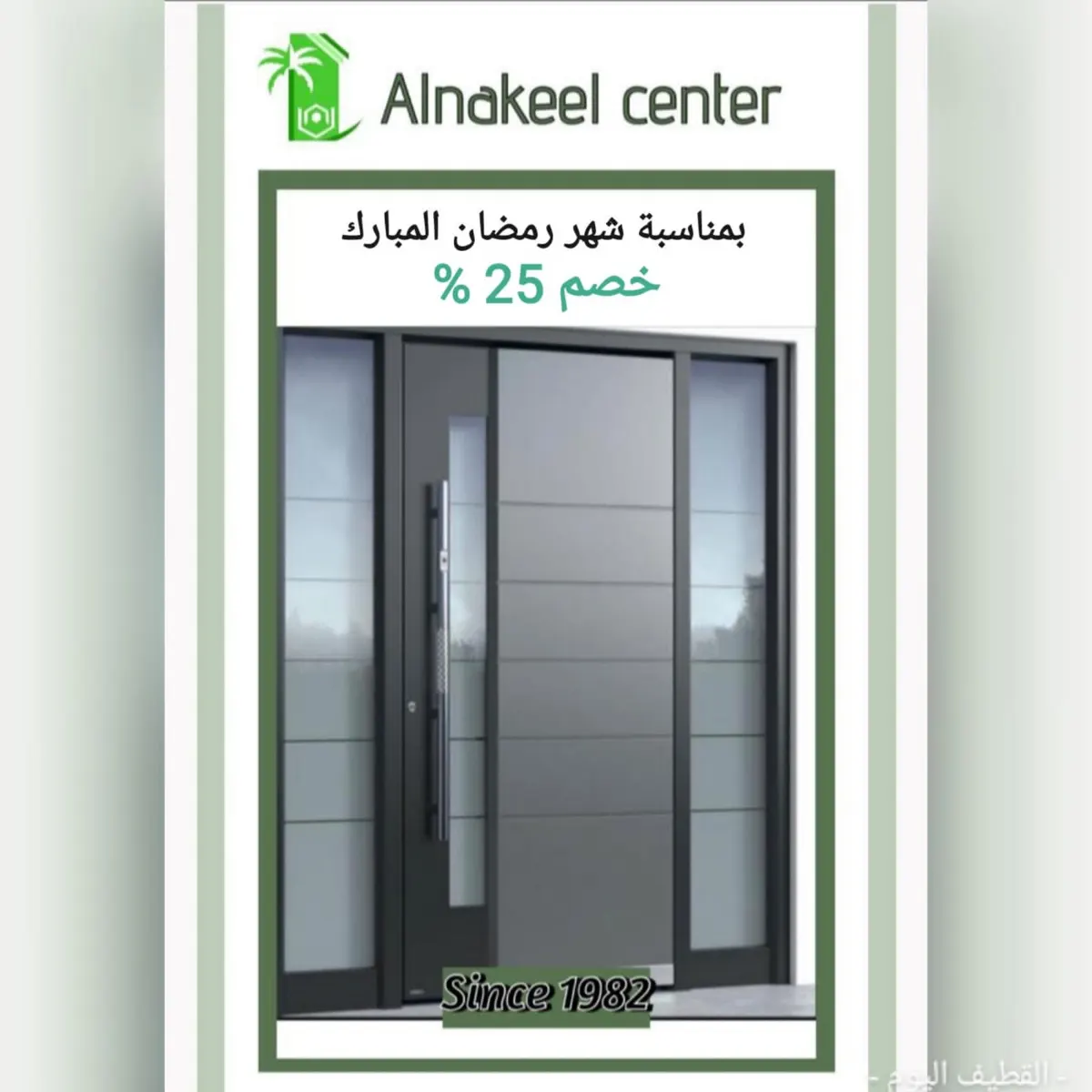 اغتنموا الفرصة.. خصم 25% بـ«مركز النخيل للنجارة والألمنيوم» في شهر رمضان المبارك