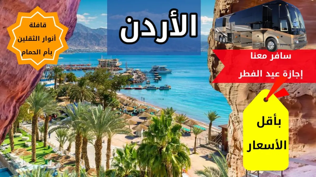 سافر إلى الأردن بأقل الأسعار مع «قافلة أنوار الثقلين» في إجازة عيد الفطر المبارك