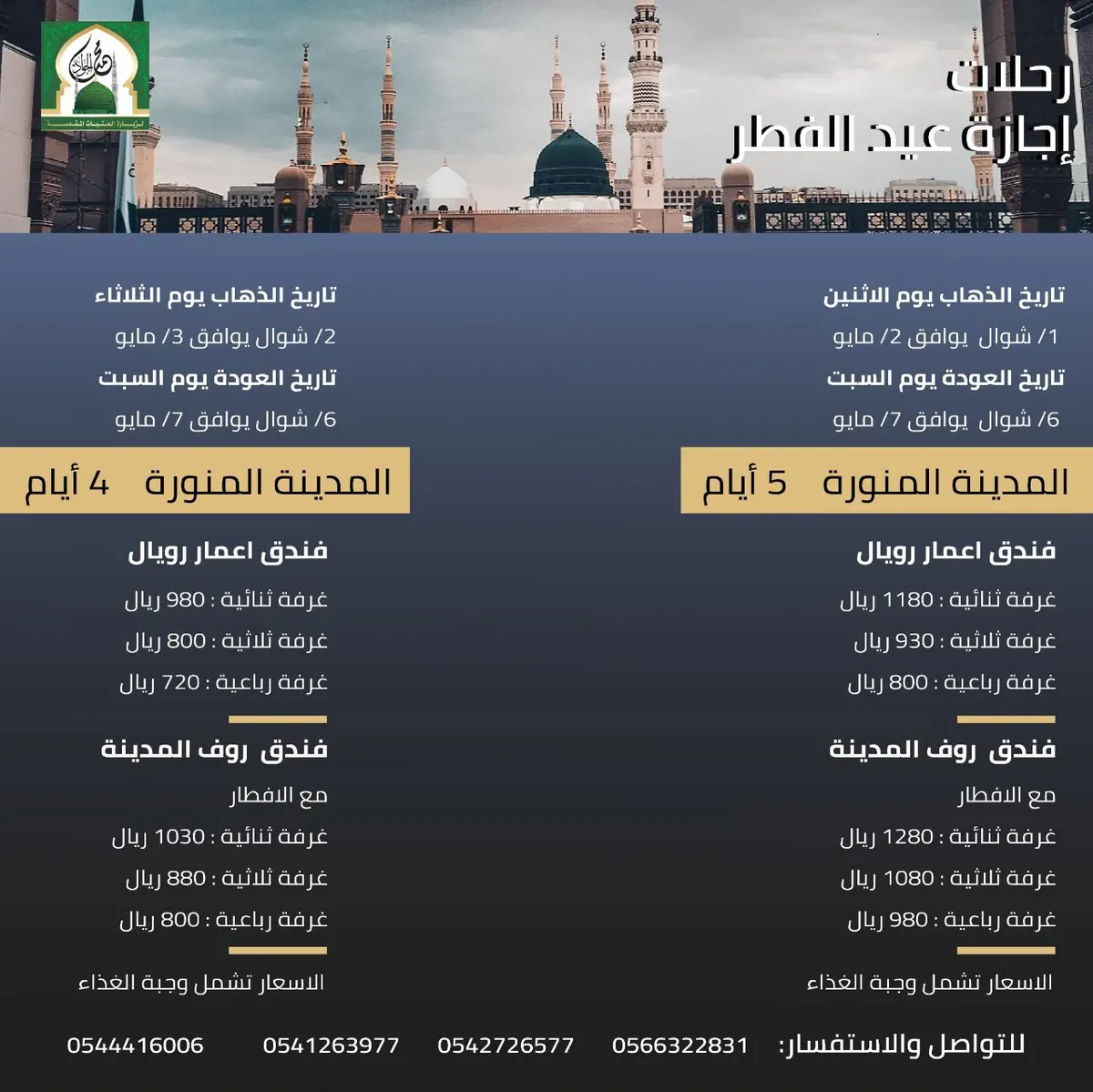 ديار الجواد تسير رحلاتها إلى المدينة المنورة في إجازة عيد الفطر