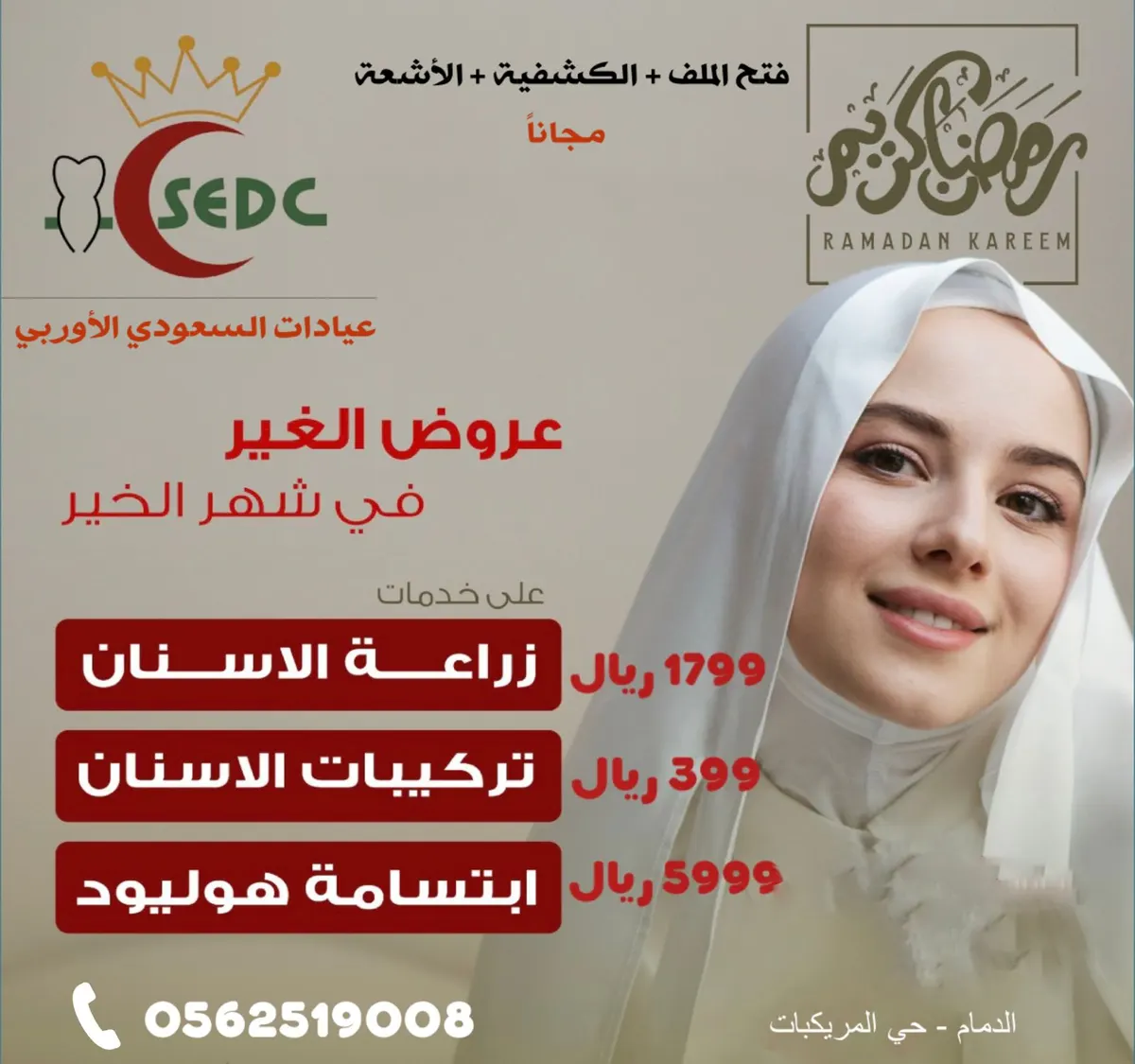 اغتنموا عروض شهر الخير في «مجمع عيادات السعودي الأوروبي» لطب وتقويم الأسنان