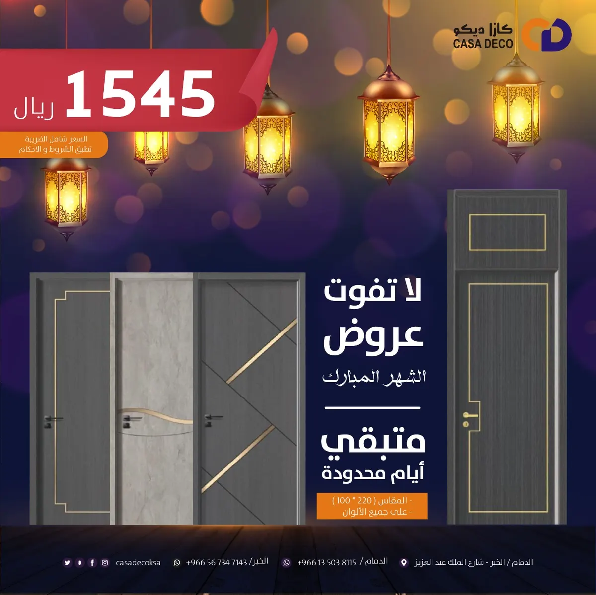 متبقٍ أيام محدودة على عروض «كازا ديكو» بمناسبة شهر رمضان المبارك