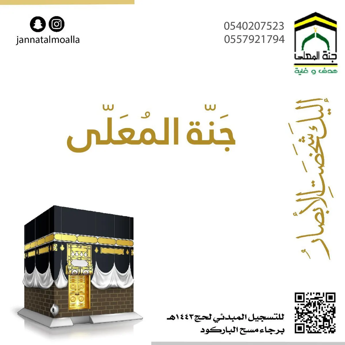 إِلَيْكَ شَخَصَتْ اَلْأَبْصَارُ.. بدء التسجيل لحج العام 1443هـ في «جَنّة المُعَلّى»