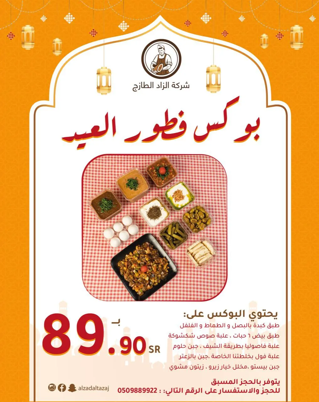 فرصة لا تفوّت.. بوكسات العيد من «الزاد الطازج»