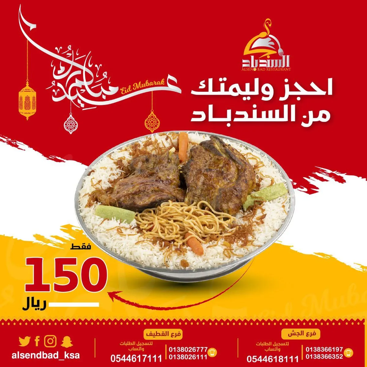احجز وليمة العيد الآن من «مطعم ومطبخ السندباد»