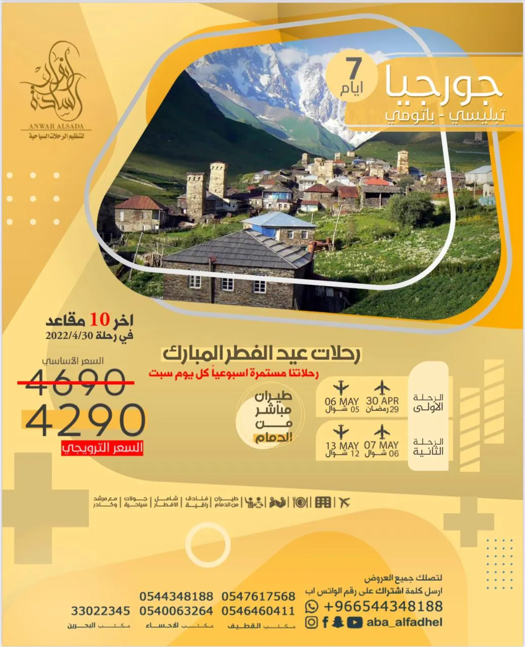 تمتّع بإجازة العيد في جورجيا.. بـ تخفيض خاص من «قافلة أبا الفضل - مكتب أنوار السادة» على آخر 8 مقاعد