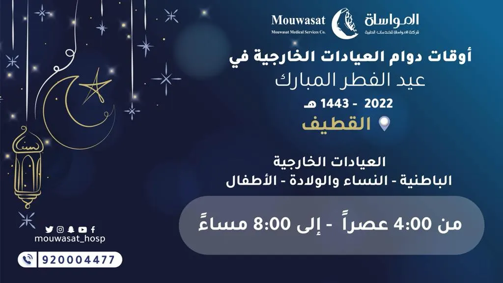 مواعيد دوام العيادات الخارجية خلال أيام عيد الفطر المبارك في مستشفى المواساة بالقطيف