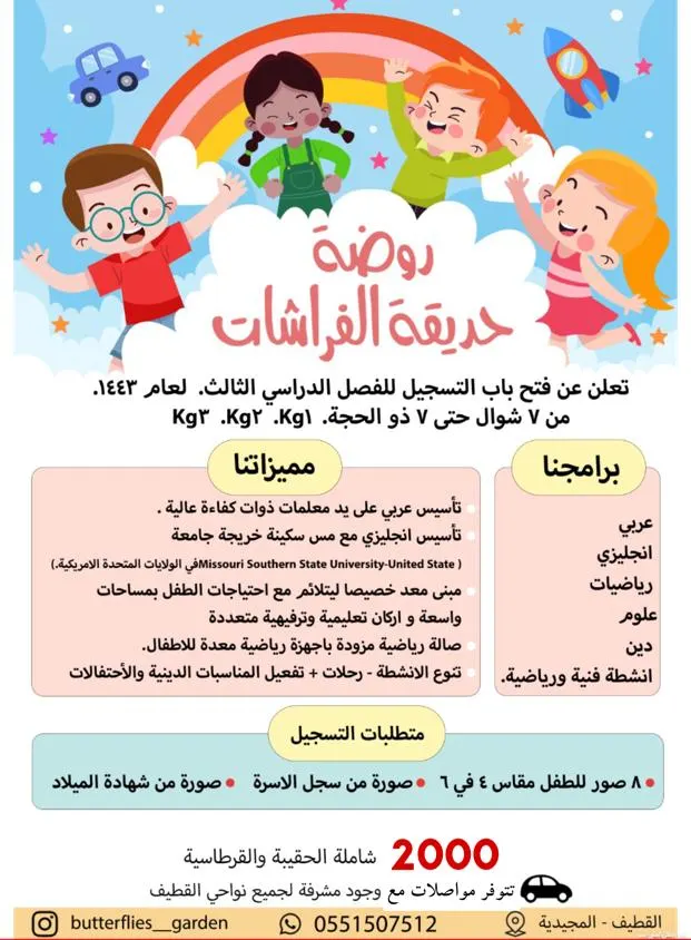 لايزال التسجيل مستمرًا في «روضة حديقة الفراشات بالقطيف» للفصل الدراسي الثالث