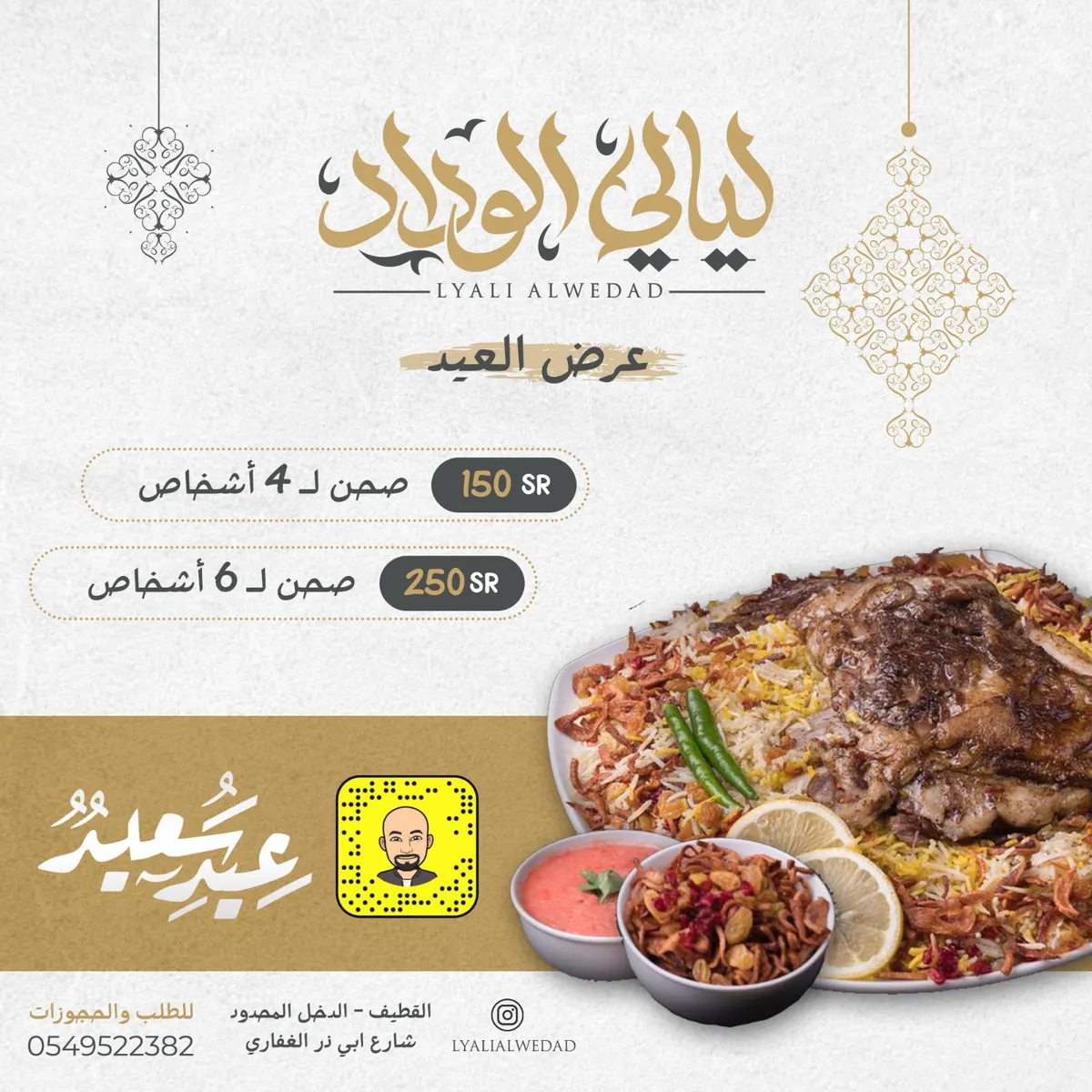 عرض العيد من مطعم ليالي الوداد