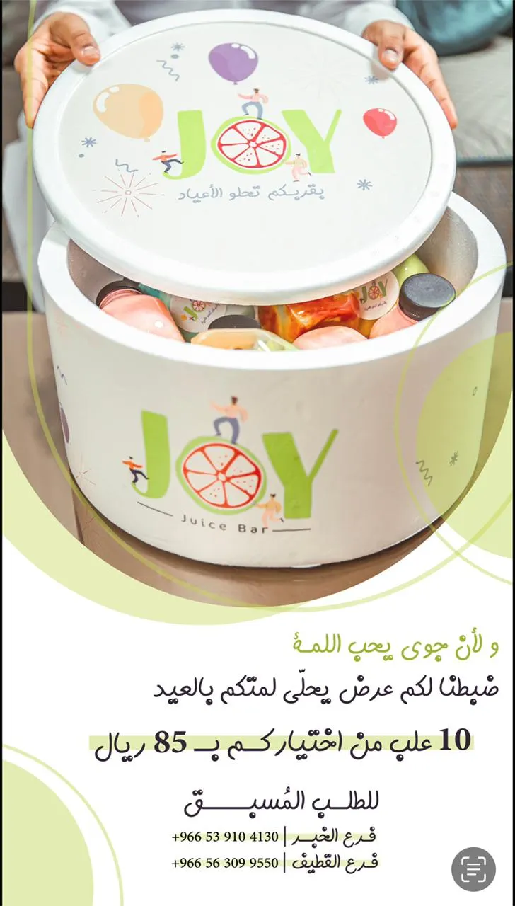 اغتنموا خصم العيد لـ بوكسات «جوي للعصيرات» بالقطيف