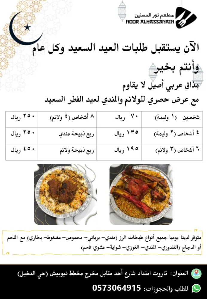 بدء استقبال طلبات العيد السعيد في «مطعم نور الحسنين» للولائم والمندي