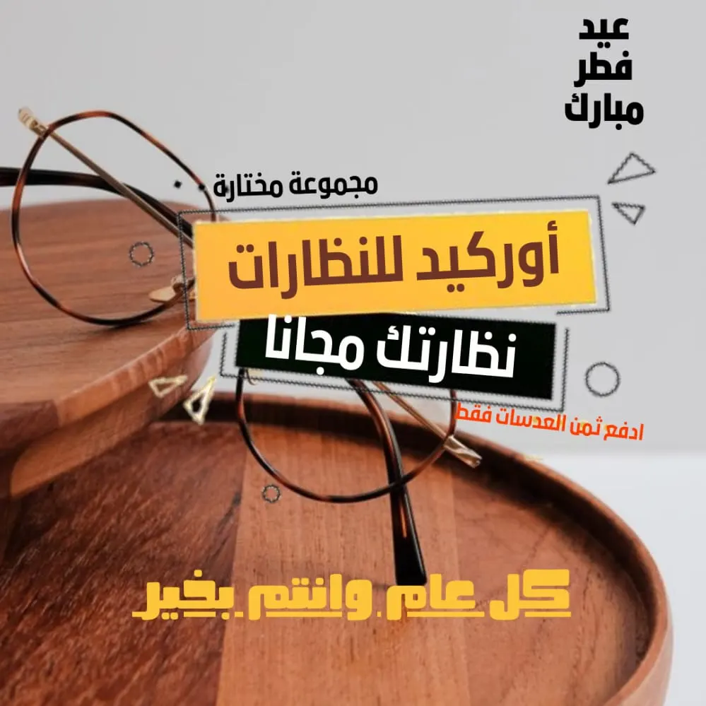 نظارتك مجانًا.. فقط أدفع ثمن العدسات لدى «أوركيد للنظارات» بالقطيف