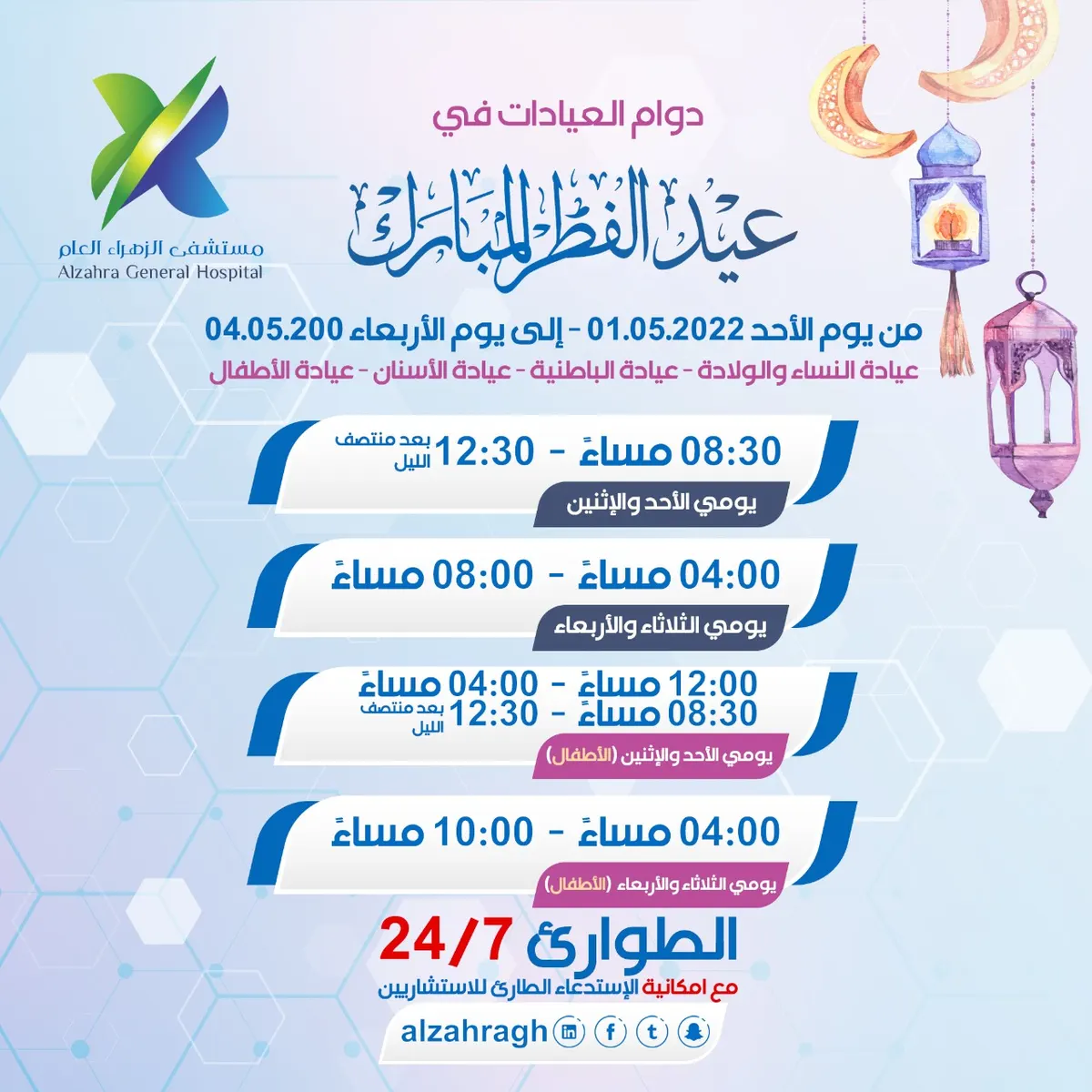 في القطيف.. مواعيد دوام العيادات بـ«مستشفى الزهراء العام» خلال أيام عيد الفطر المبارك