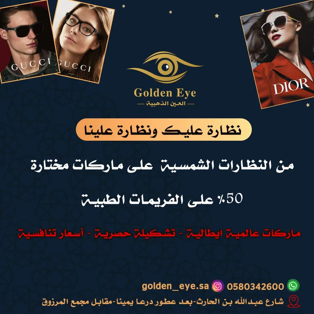 سارع قبل نهاية عروض شهر رمضان من العين الذهبية للبصريات