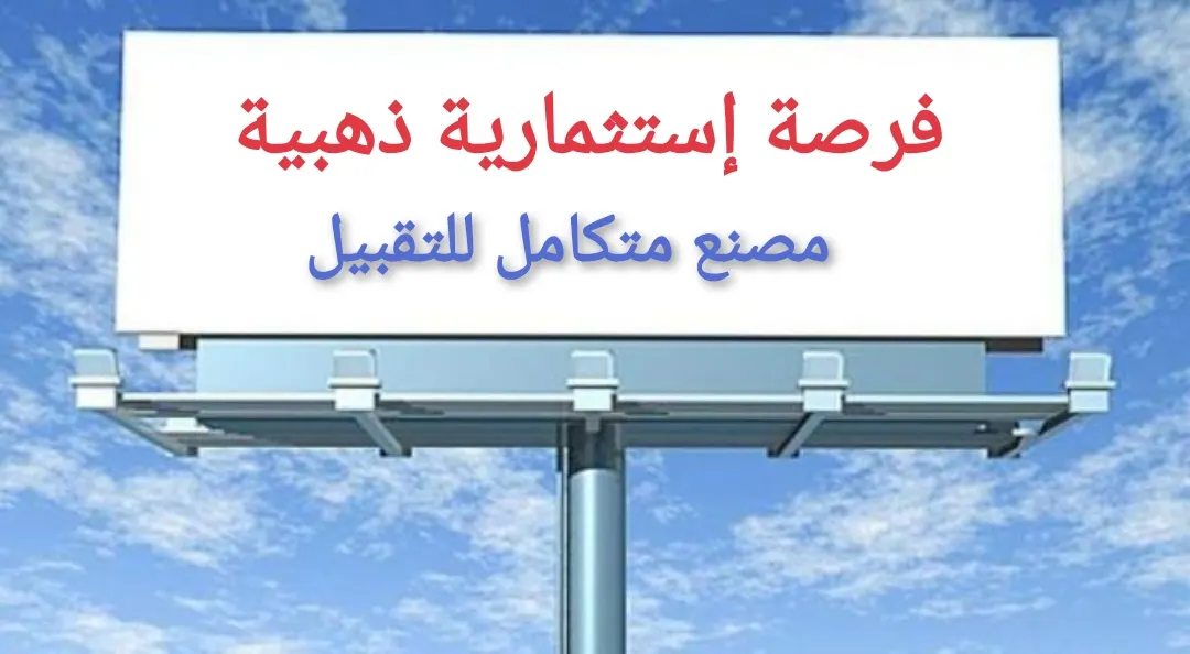 فرصة إستثمارية ذهبية.. مصنع متكامل للتقبيل
