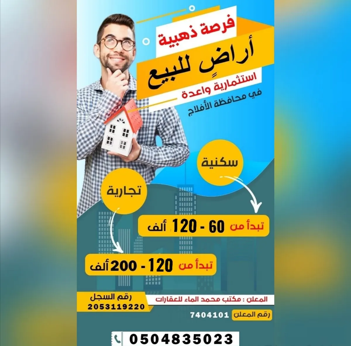 استثمار واعد بمحافظة الأفلاج لدى مكتب محمد الماء للعقارات
