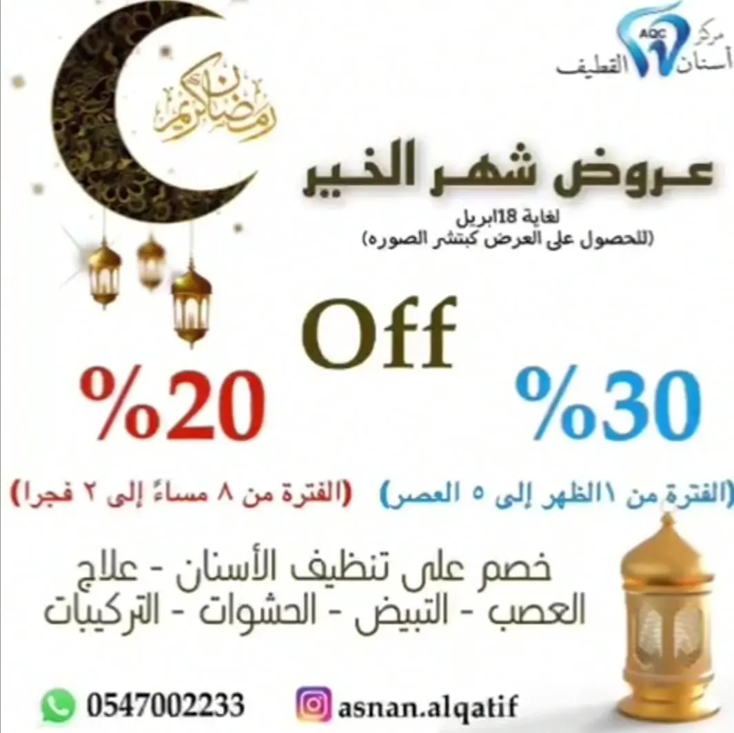 عروض شهر الخير في مركز أسنان القطيف
